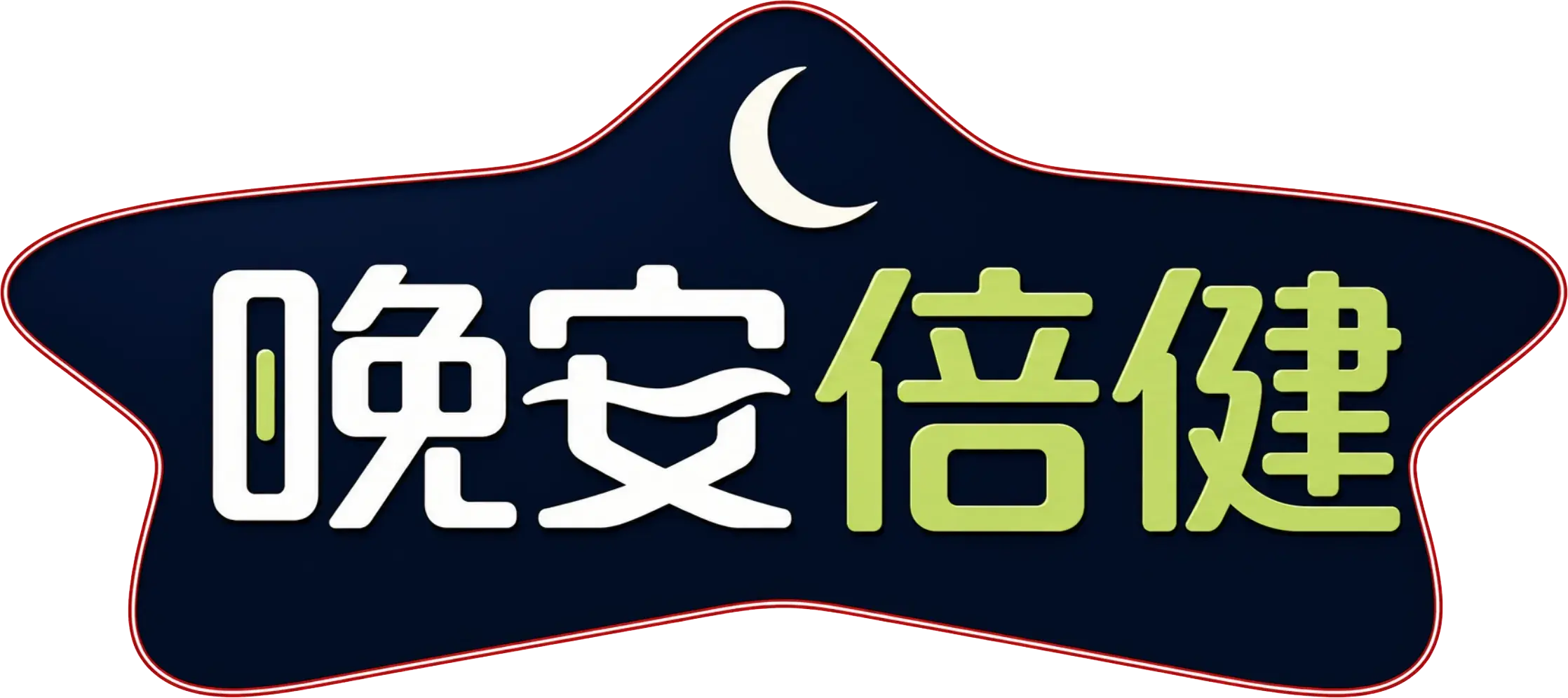 晚安倍健